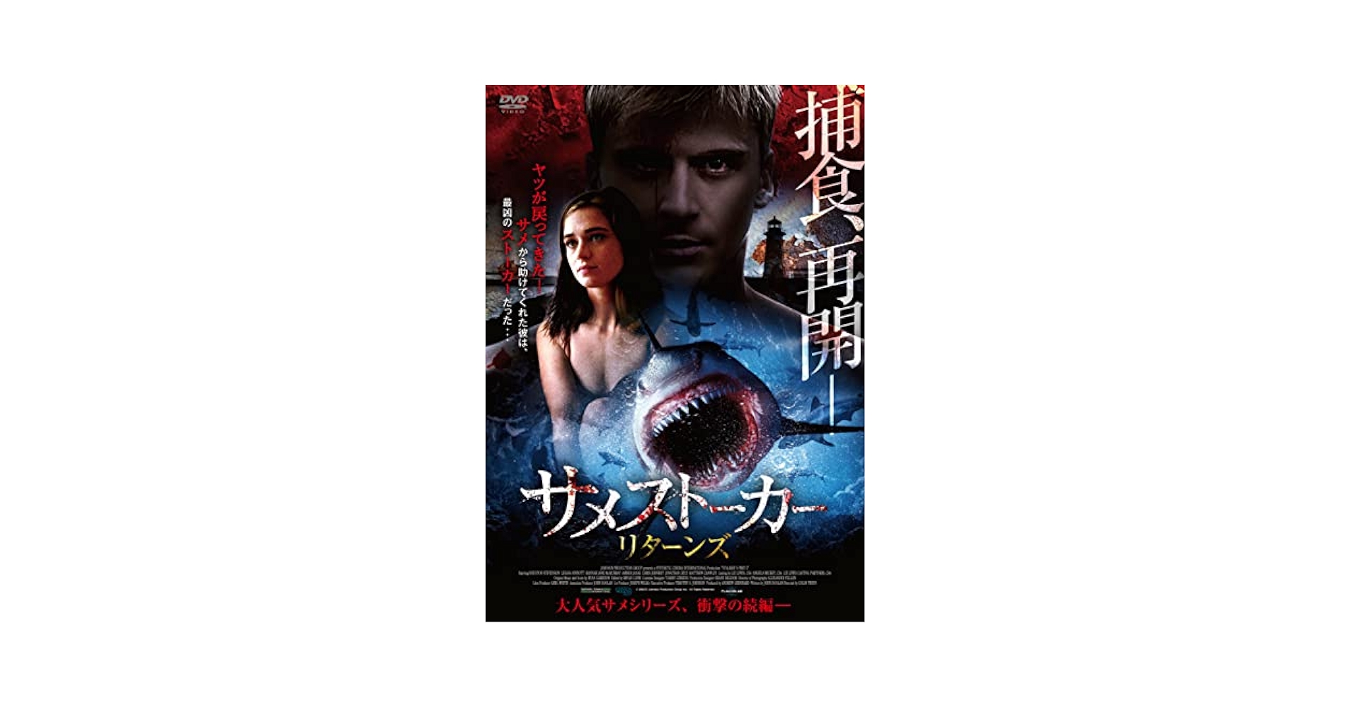 :*入手困難‼️【廃盤】 「キラー・シャーク 殺人鮫」DVD Amazon.co.jp: サメストーカー リターンズ [DVD] : ヒューストン